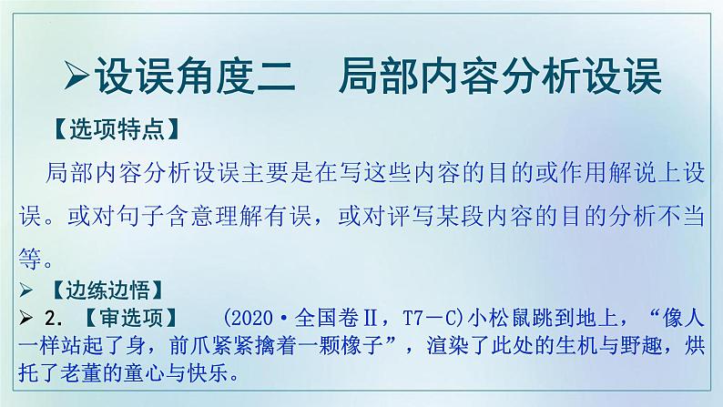 2023届高考复习：文学类文本阅读共性突破　客观选择题课件PPT第6页