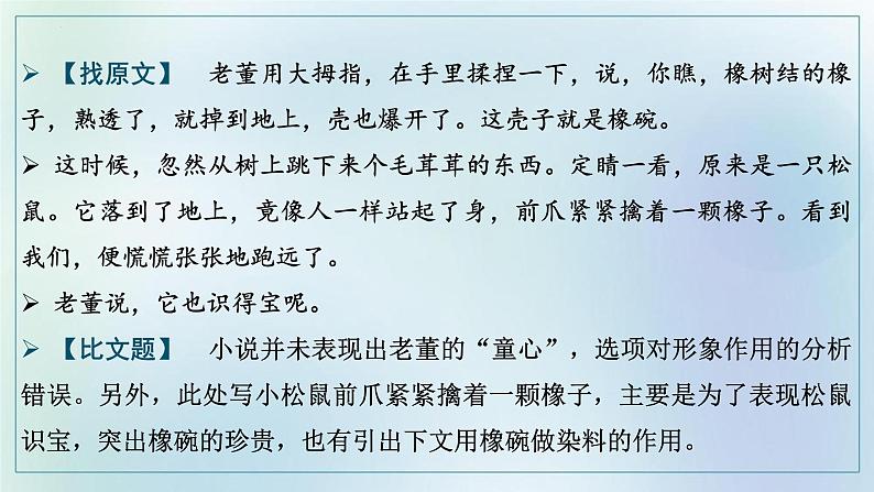 2023届高考复习：文学类文本阅读共性突破　客观选择题课件PPT第7页