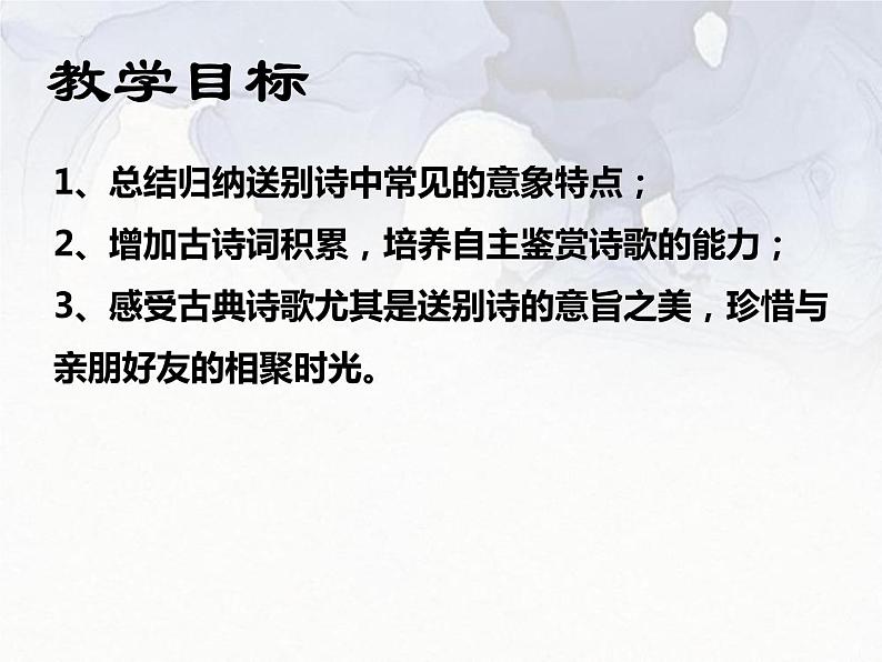 2023届高考诗歌鉴赏专题复习：多情自古伤离别 课件第2页