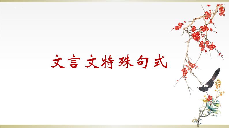 2023届高考复习-文言文特殊句式 课件第1页