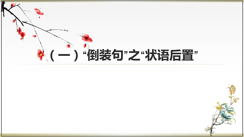 2023届高考复习-文言文特殊句式 课件第8页