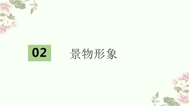 2023届高考专题复习：古代诗歌的形象鉴赏 课件第3页