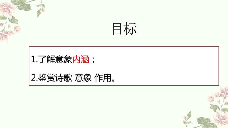 2023届高考专题复习：古代诗歌的形象鉴赏 课件第7页