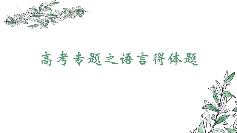 2023届高考专题复习：语言得体 课件01