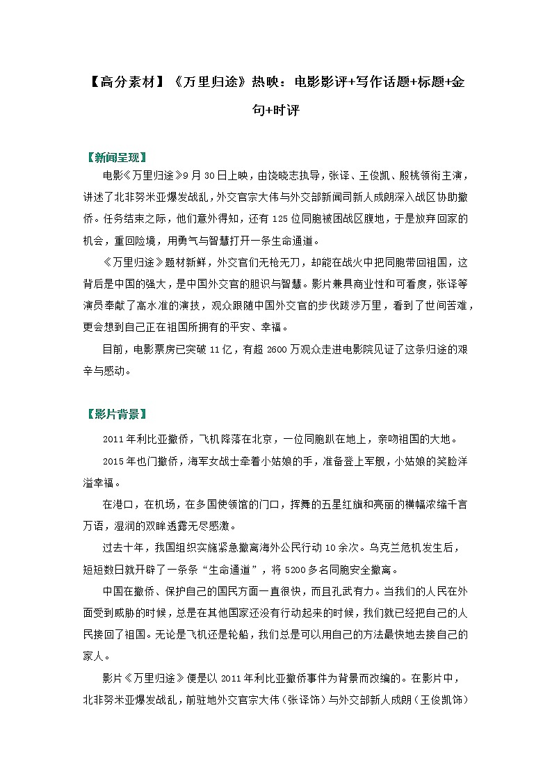 【高分素材】《万里归途》热映：影评+写作话题+标题+金句+时评01