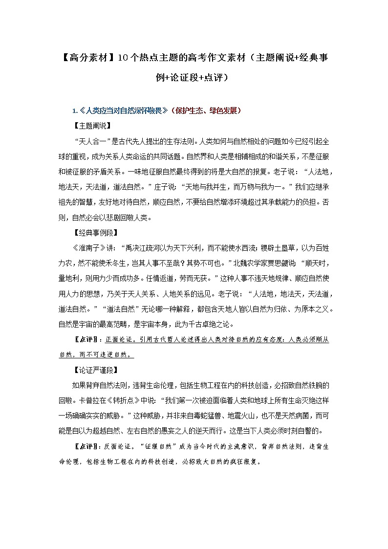 【高分素材】10个热点主题的高考作文素材（主题阐说+经典事例+论证段）01