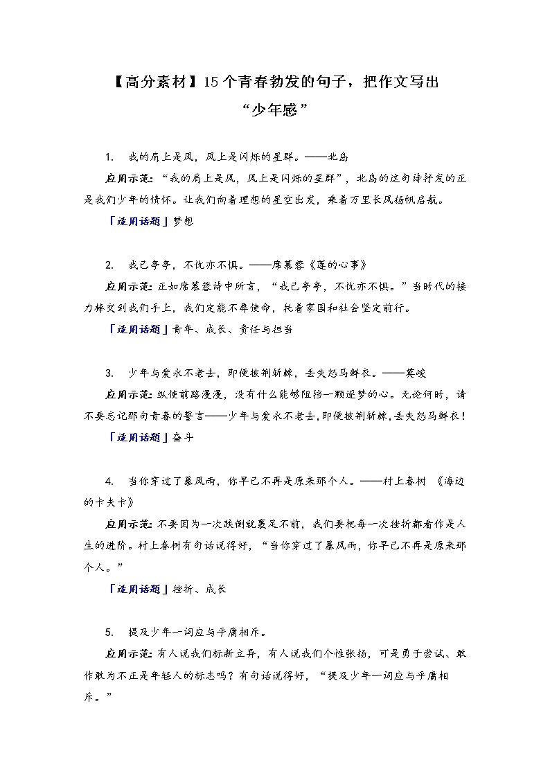 【高分素材】15个青春勃发的句子，把作文写出“少年感”第1页