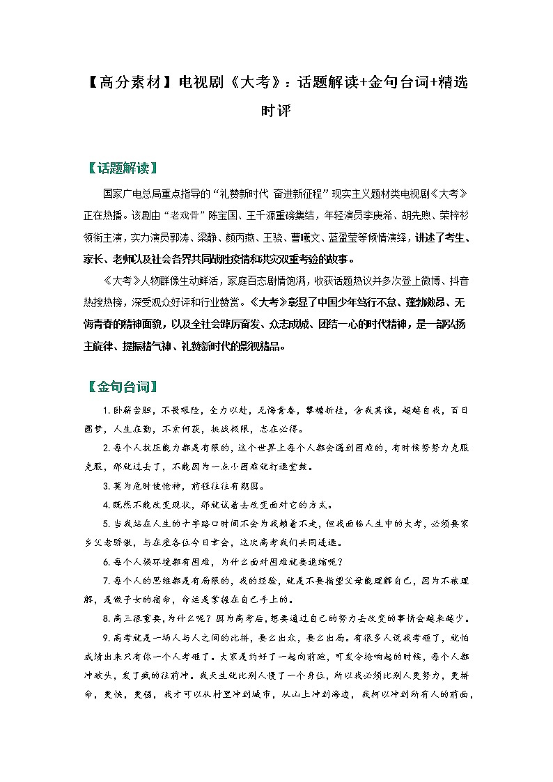 【高分素材】电视剧《大考》：话题解读+金句台词+精选时评第1页
