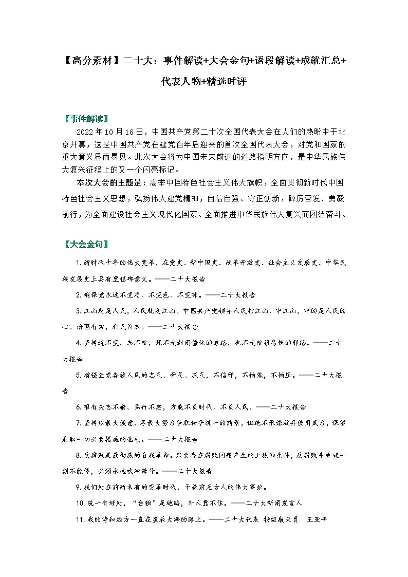 【高分素材】二十大：事件解读+大会金句+语段解读+成就汇总+代表人物+精彩时评第1页