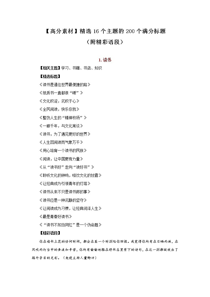 【高分素材】精选16个主题的200个满分标题（附精彩语段）第1页