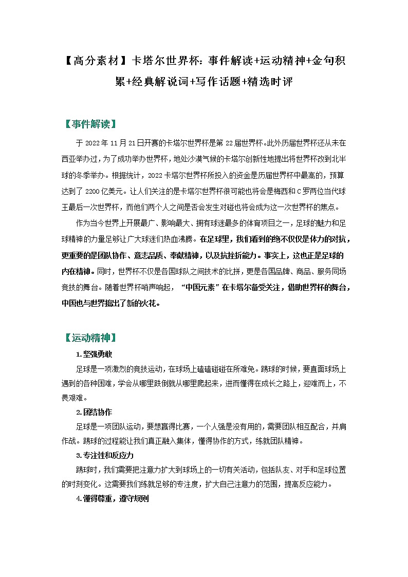 【高分素材】卡塔尔世界杯：事件解读+运动精神+金句积累+经典解说词+写作话题+精选时评01