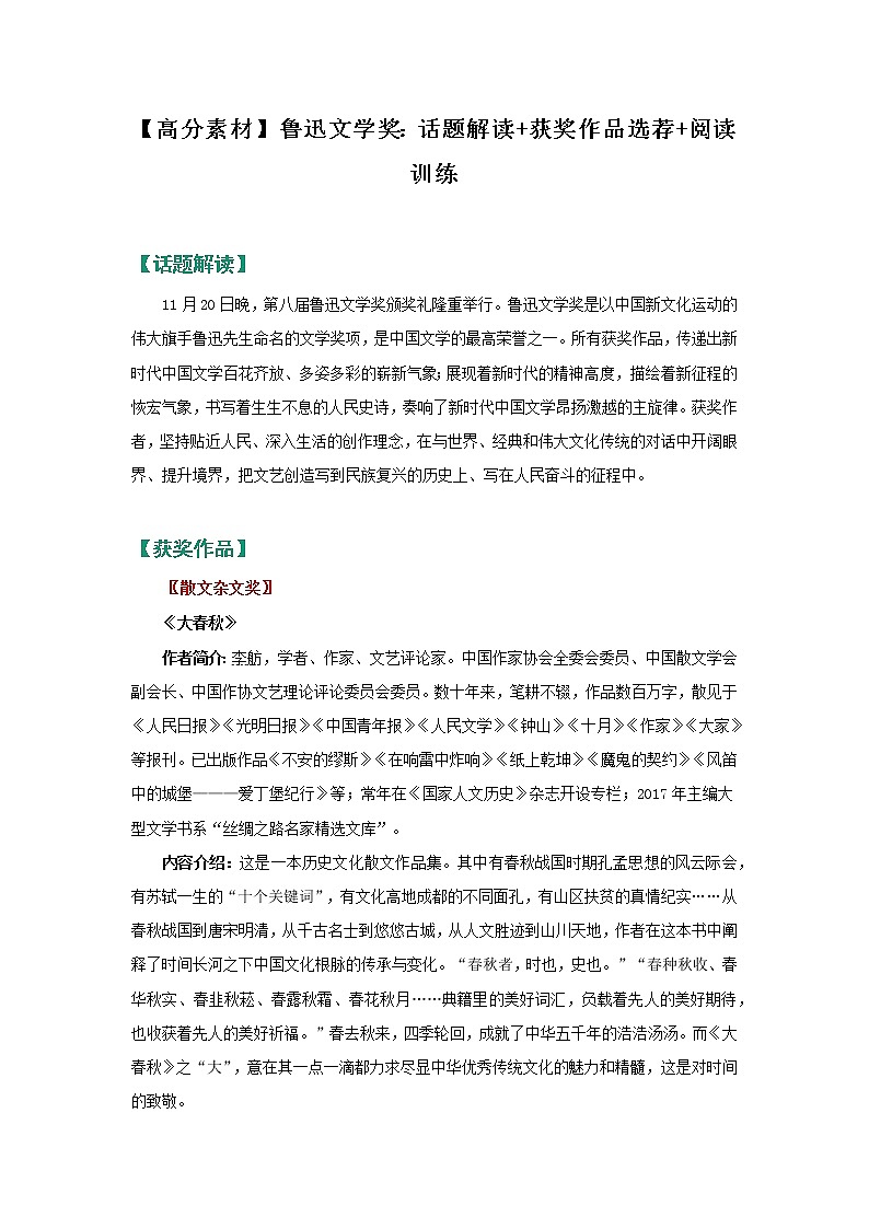 【高分素材】鲁迅文学奖：话题解读+获奖作品选荐+阅读训练第1页