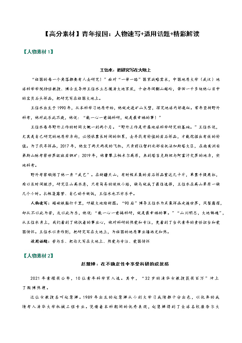 【高分素材】青年报国：人物速写+适用话题+精彩解读01