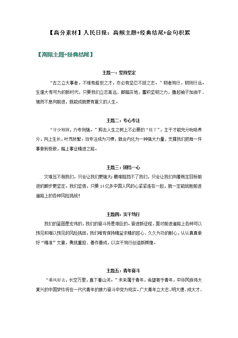 【高分素材】人民日报：高频主题+经典结尾+金句积累01