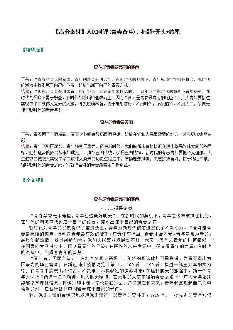 【高分素材】人民时评（奋斗青春）标题+开头+结尾第1页