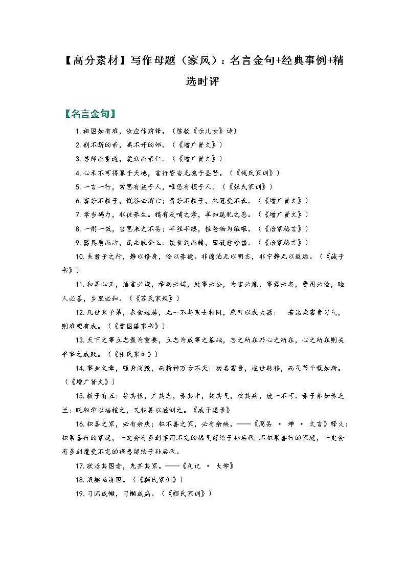 【高分素材】写作母题（家风）：名言金句+精彩段落+人物事例+精彩时评第1页