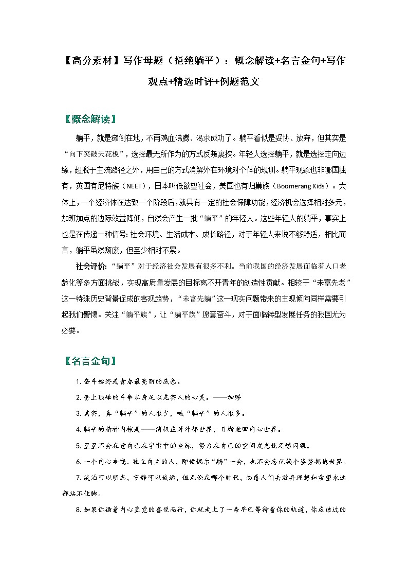 【高分素材】写作母题（拒绝躺平）：概念解读+名言金句+写作观点+精选时评+例题范文01