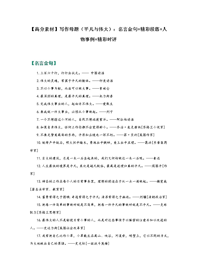 【高分素材】写作母题（平凡与伟大）：名言金句+精彩段落+人物事例+精彩时评01