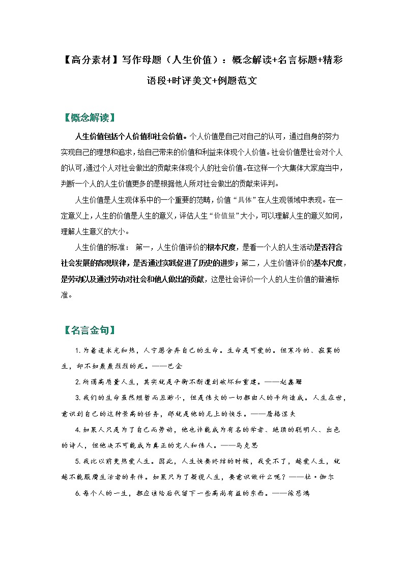 【高分素材】写作母题（人生价值）：概念解读+名言标题+精彩语段+时评美文+例题范文第1页
