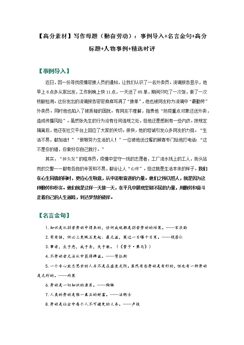 【高分素材】写作母题（勤奋劳动）：事例导入+名言金句+高分标题+人物事例+精选时评01