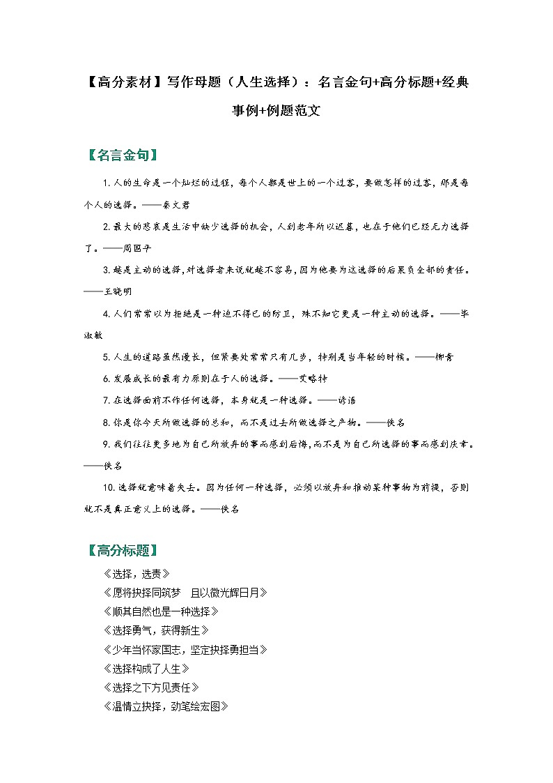 【高分素材】写作母题（人生选择）：名言金句+高分标题+经典事例+例题范文01