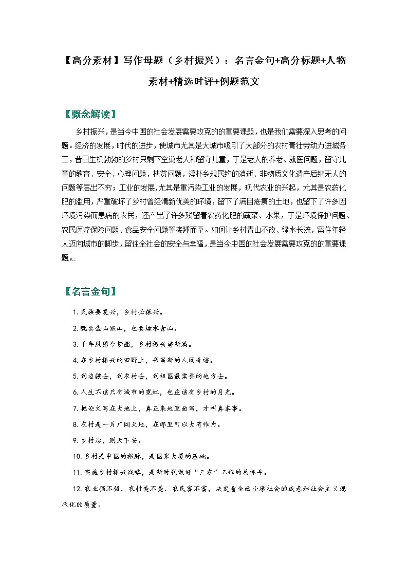 【高分素材】写作母题（乡村振兴）：名言金句+高分标题+人物素材+精选时评+例题范文01