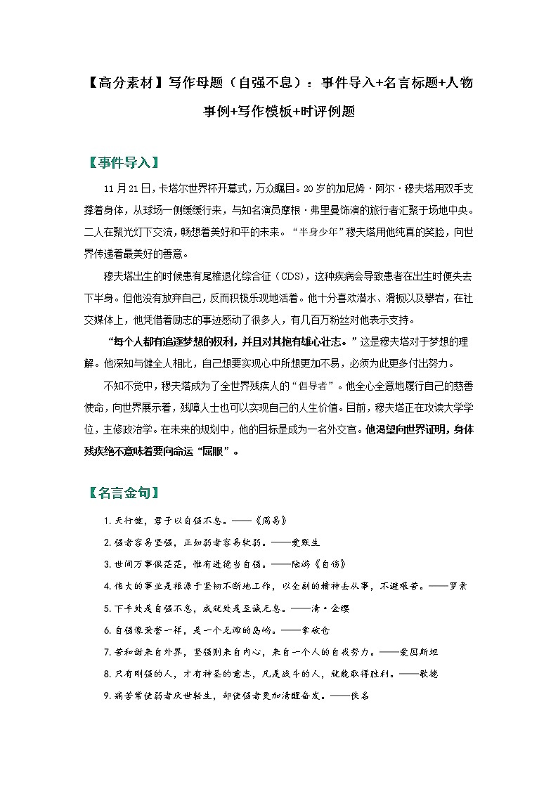 【高分素材】写作母题（自强不息）：事件导入+名言标题+人物事例+写作模板+时评例题01