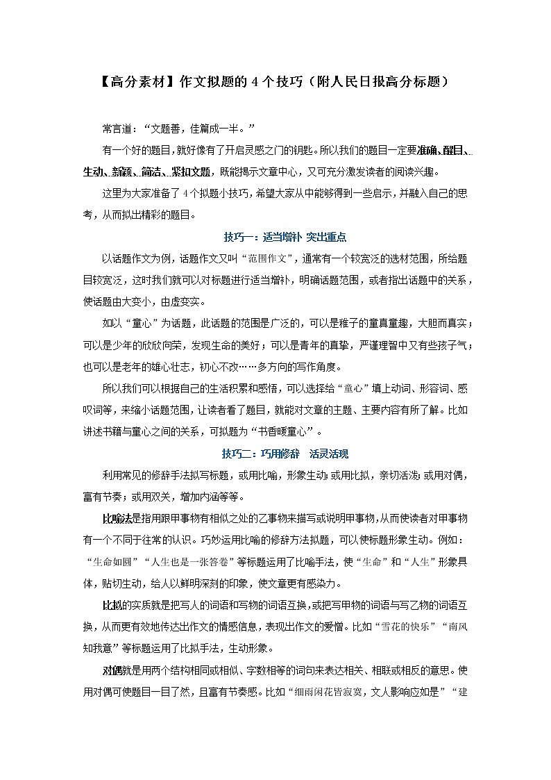 【高分素材】作文拟题的4个技巧（附人民日报高分标题）01