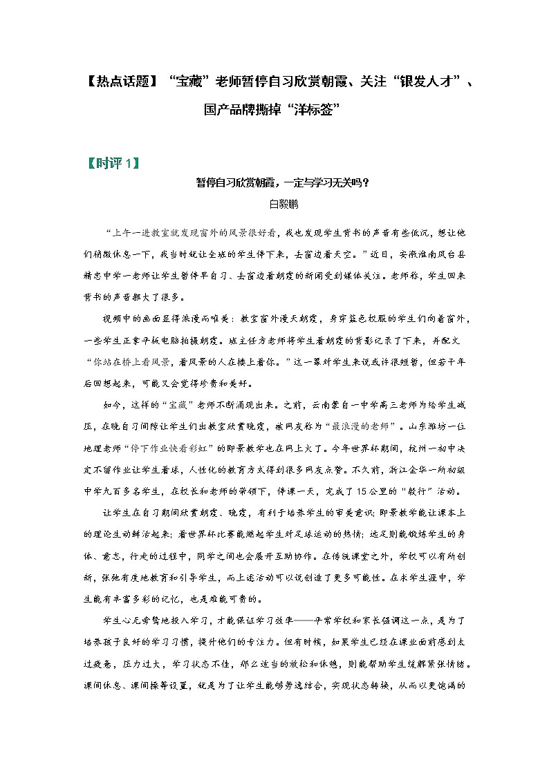 【热点话题】“宝藏”老师暂停自习欣赏朝霞、关注“银发人才”、国产品牌撕掉“洋标签”第1页