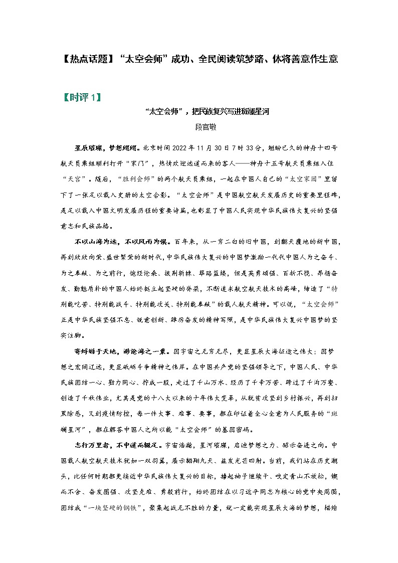 【热点话题】“太空会师”成功、全民阅读筑梦路、休将善意作生意第1页