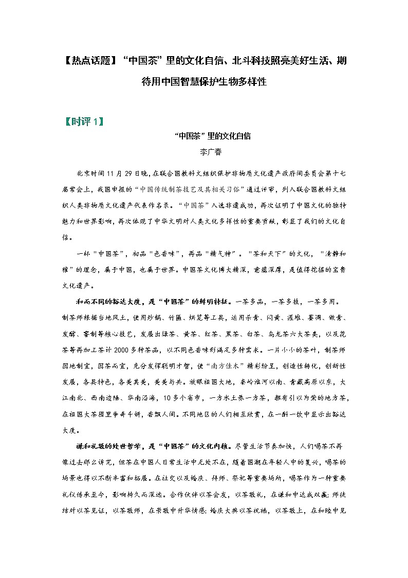 【热点话题】“中国茶”里的文化自信、北斗科技照亮美好生活、期待用中国智慧保护生物多样性第1页
