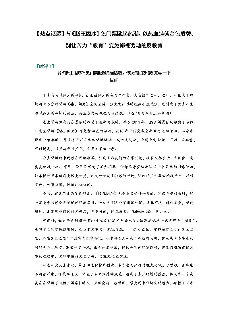 【热点话题】背《滕王阁序》免门票掀起热潮、以热血铸就金色盾牌、别让苦力“教育”变为鄙视劳动的反教育第1页
