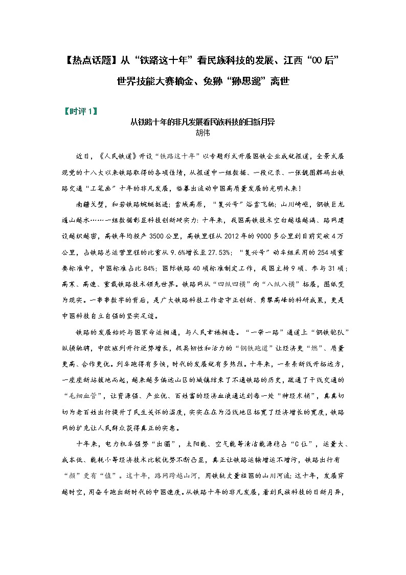 【热点话题】从“铁路这十年”看民族科技的发展、江西“00后”世界技能大赛摘金、兔狲“狲思邈”意外死亡第1页