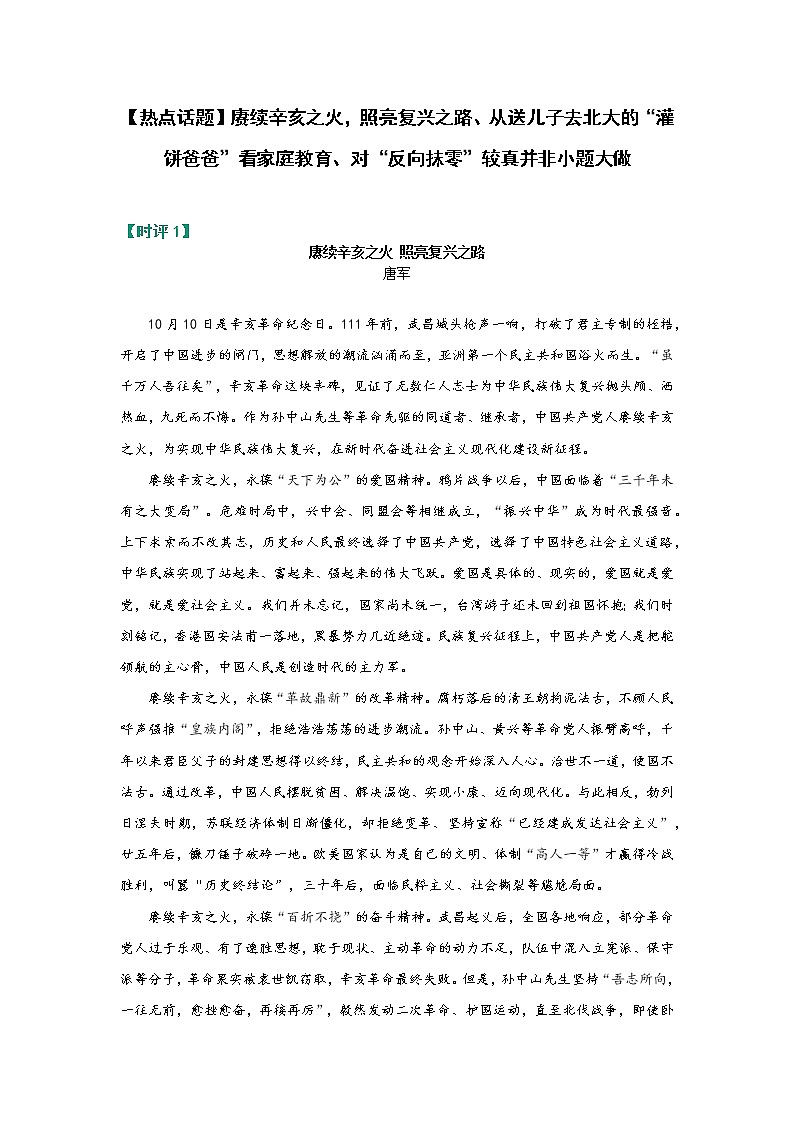 【热点话题】赓续辛亥之火，照亮复兴之路、从送儿子去北大的“灌饼爸爸”看家庭教育、对“反向抹零”较真并非小题大做第1页
