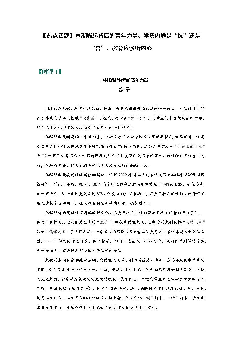 【热点话题】国潮崛起背后的青年力量、学历内卷是“忧”还是“喜”、教育应倾听内心第1页