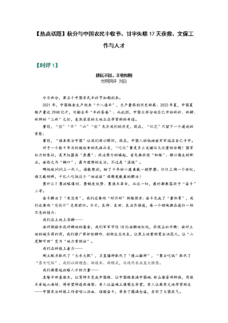 【热点话题】秋分与中国农民丰收节、甘宇失联17天获救、文保工作与人才第1页