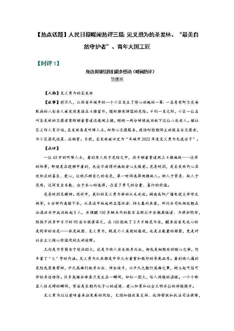 【热点话题】人民日报暖闻热评三篇：见义勇为的圣发林、“最美自然守护者”、青年大国工匠第1页