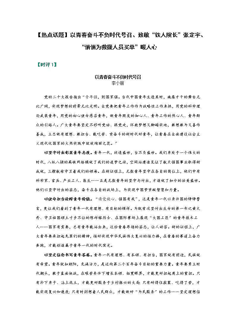 【热点话题】以青春奋斗不负时代号召、致敬“铁人院长”张定宇、“悄悄为救援人员买单”暖人心第1页