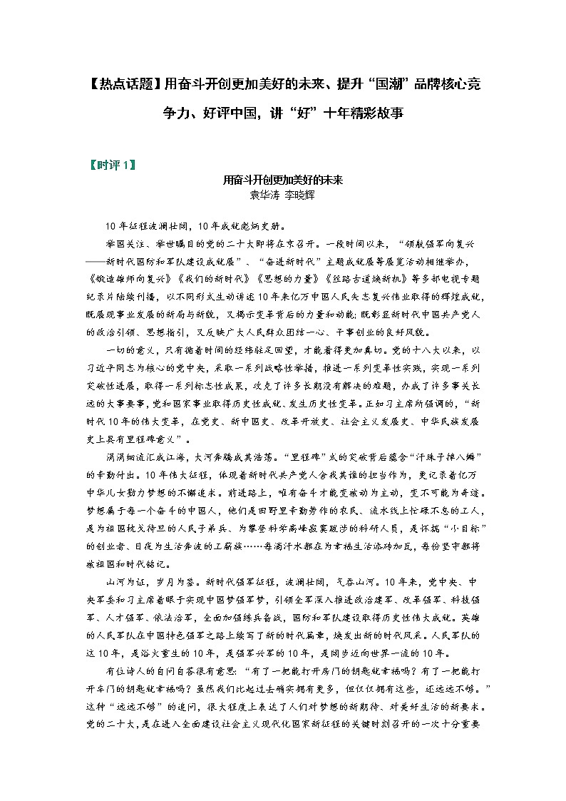 【热点话题】用奋斗开创更加美好的未来、提升“国潮”品牌核心竞争力、好评中国，讲“好”十年精彩故事第1页