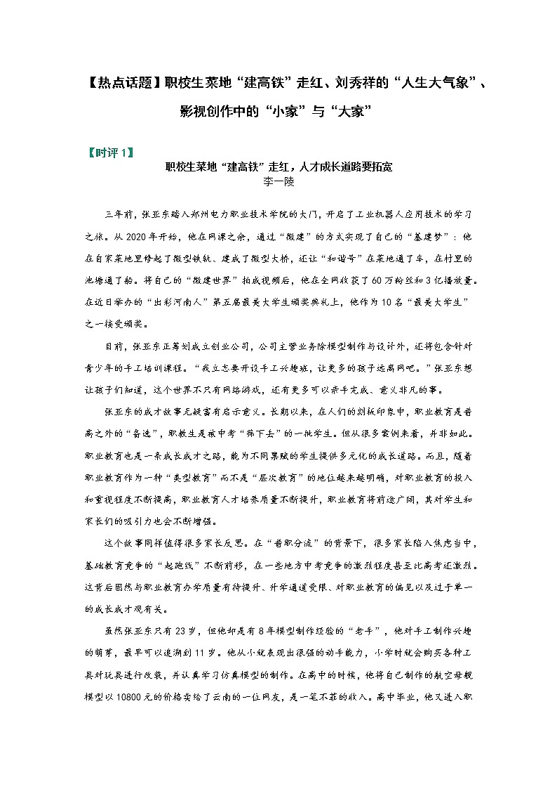 【热点话题】职校生菜地“建高铁”走红、刘秀祥的“人生大气象”、影视创作中的“小家”与“大家”第1页