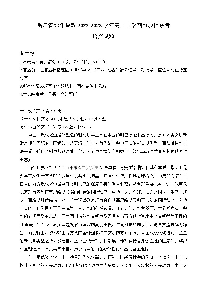 浙江省北斗星盟2022-2023学年高二上学期阶段性联考语文试题第1页