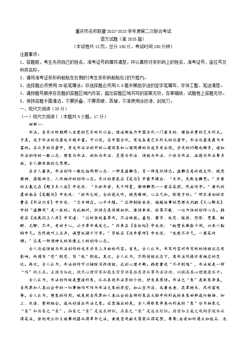 重庆市名校联盟2022-2023学年高一上学期第二次联考语文试题第1页