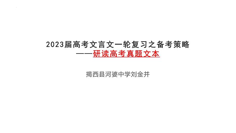 2023届高考语文复习-文言文阅读 课件第1页