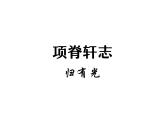 9.2《项脊轩志》知识点复习 课件 2021-2022学年高中语文统编版选择性必修下册