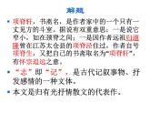 9.2《项脊轩志》知识点复习 课件 2021-2022学年高中语文统编版选择性必修下册