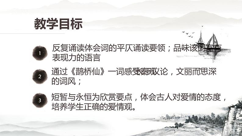 古诗词诵读《鹊桥仙》课件2022-2023学年统编版高中语文必修上册第4页