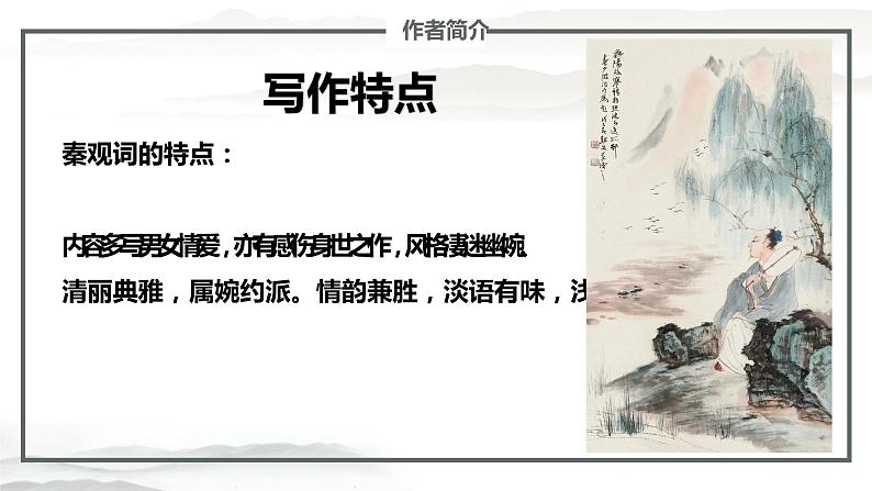 古诗词诵读《鹊桥仙》课件2022-2023学年统编版高中语文必修上册第7页
