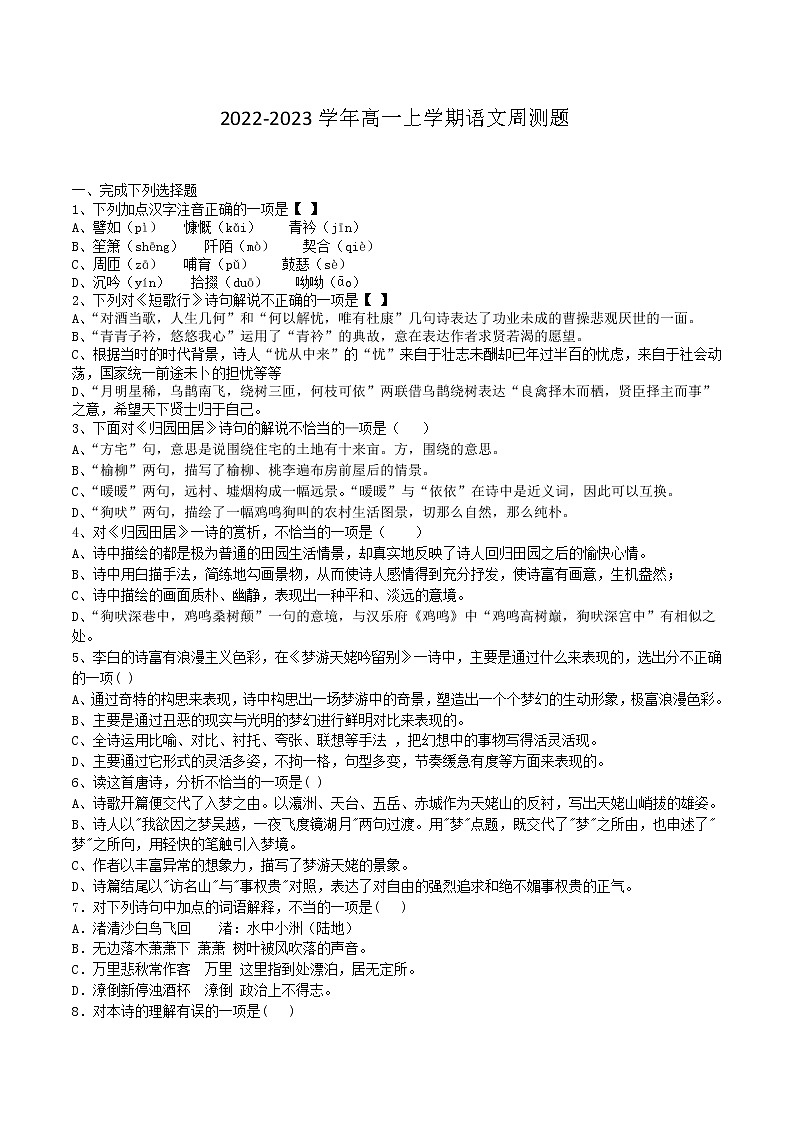 广东省广州市南沙区东涌中学2022-2023学年高一上学期语文周测题第1页