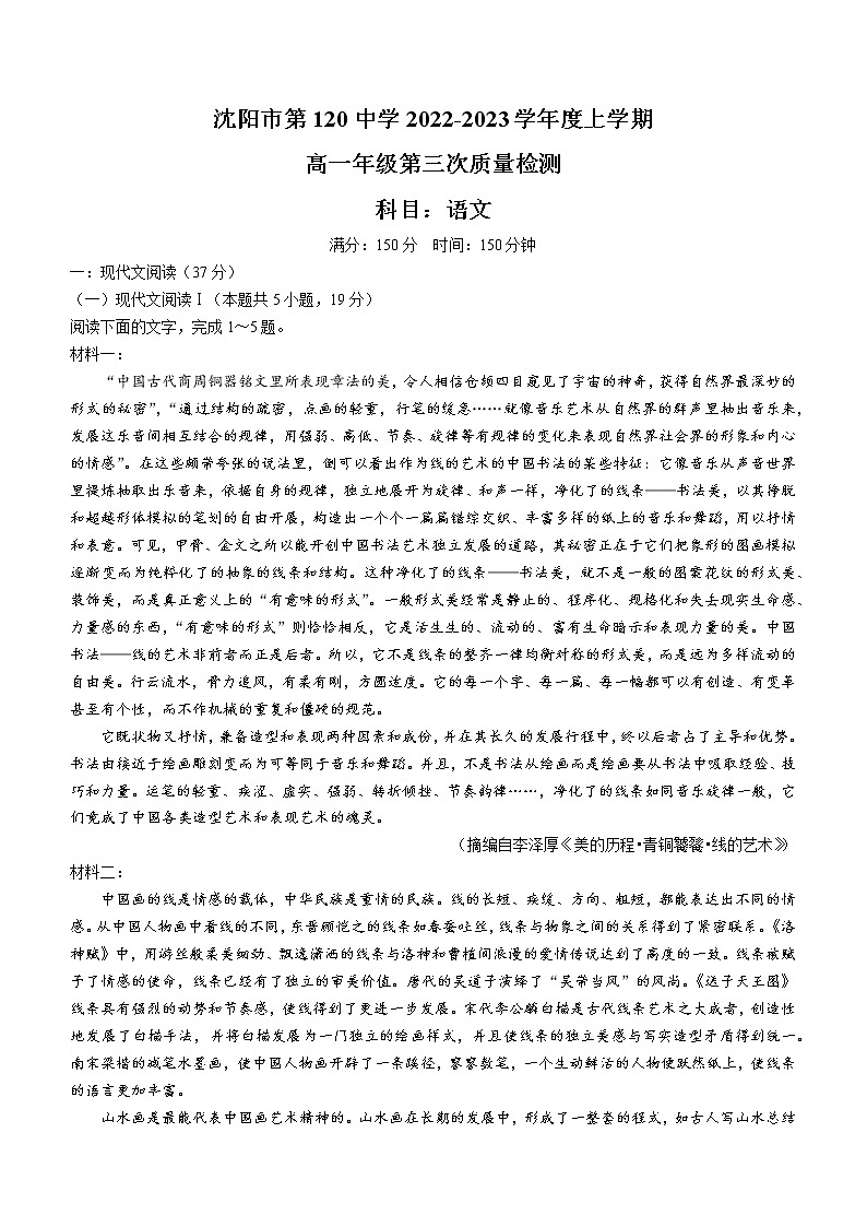 辽宁省沈阳市一二〇中学2022-2023学年高一上学期第三次月考语文试题第1页