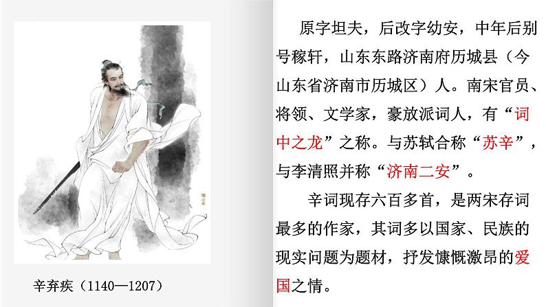 9.2《永遇乐•京口北固亭怀古》课件 2022-2023学年统编版高中语文必修上册03